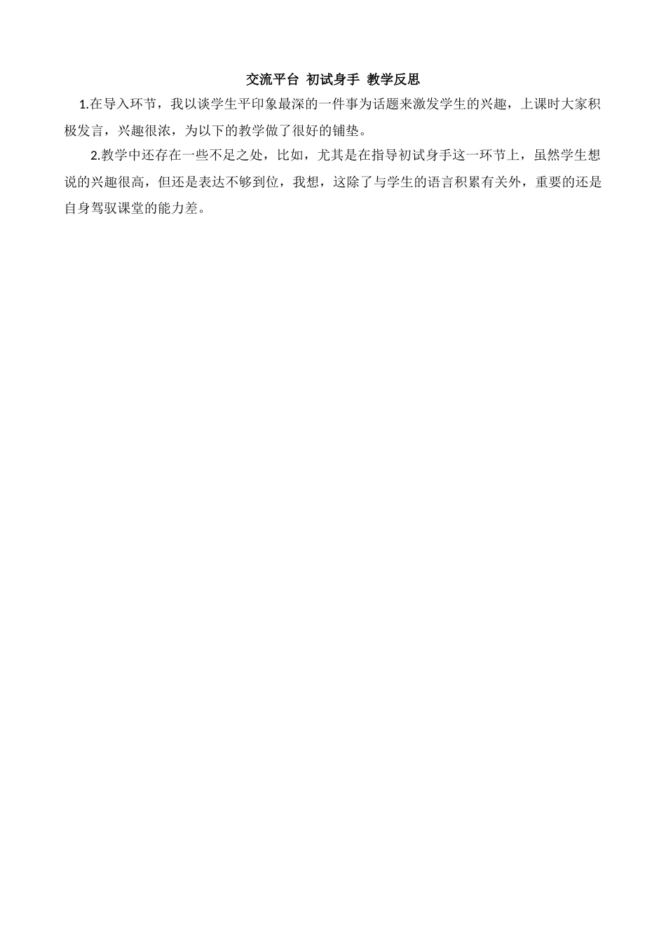 【统编版2025秋新教材】小学语文四年级上册第五单元-交流平台与初试身手教学反思(合集）_第1页