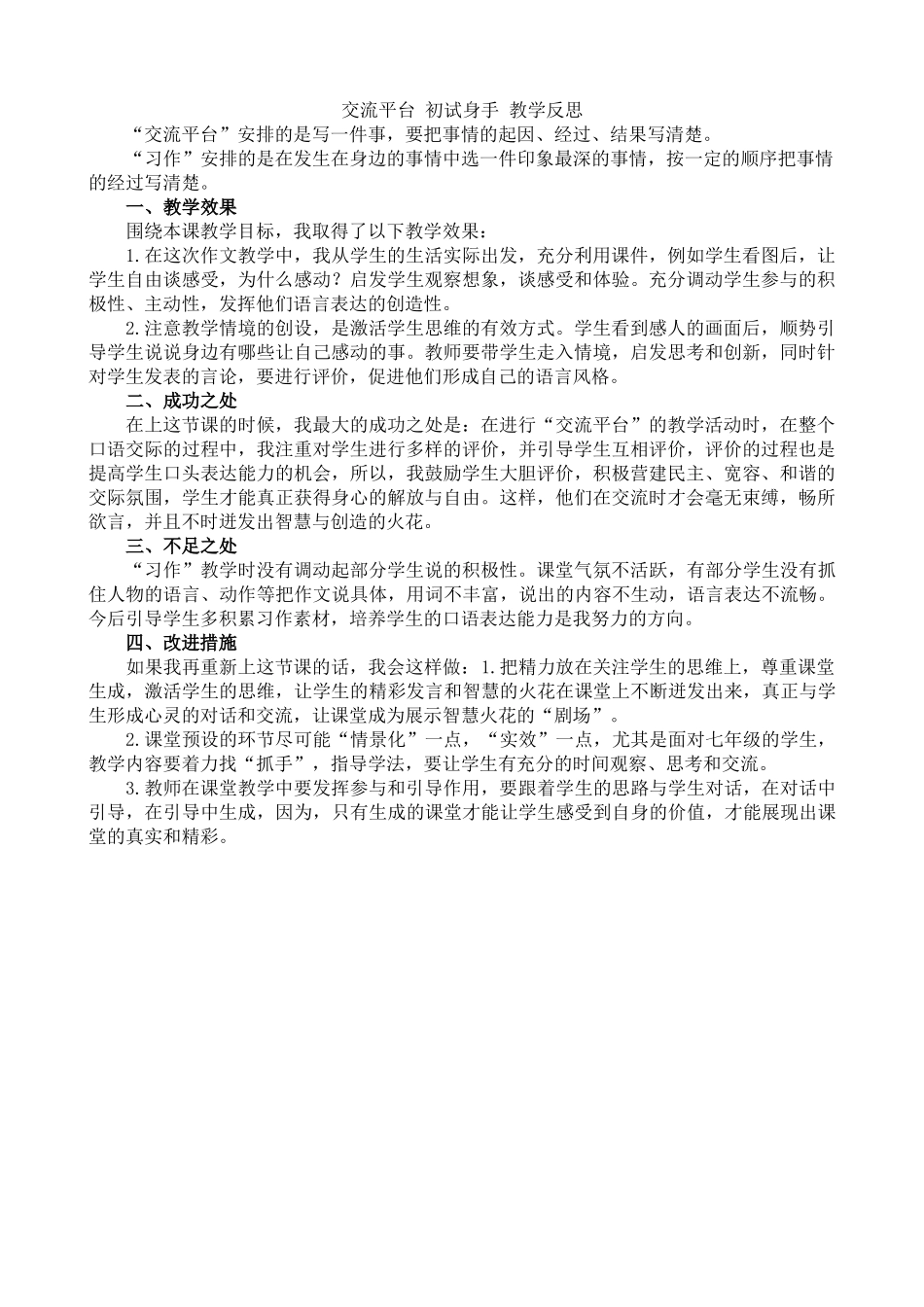 【统编版2025秋新教材】小学语文四年级上册第五单元-交流平台与初试身手教学反思(合集）_第2页