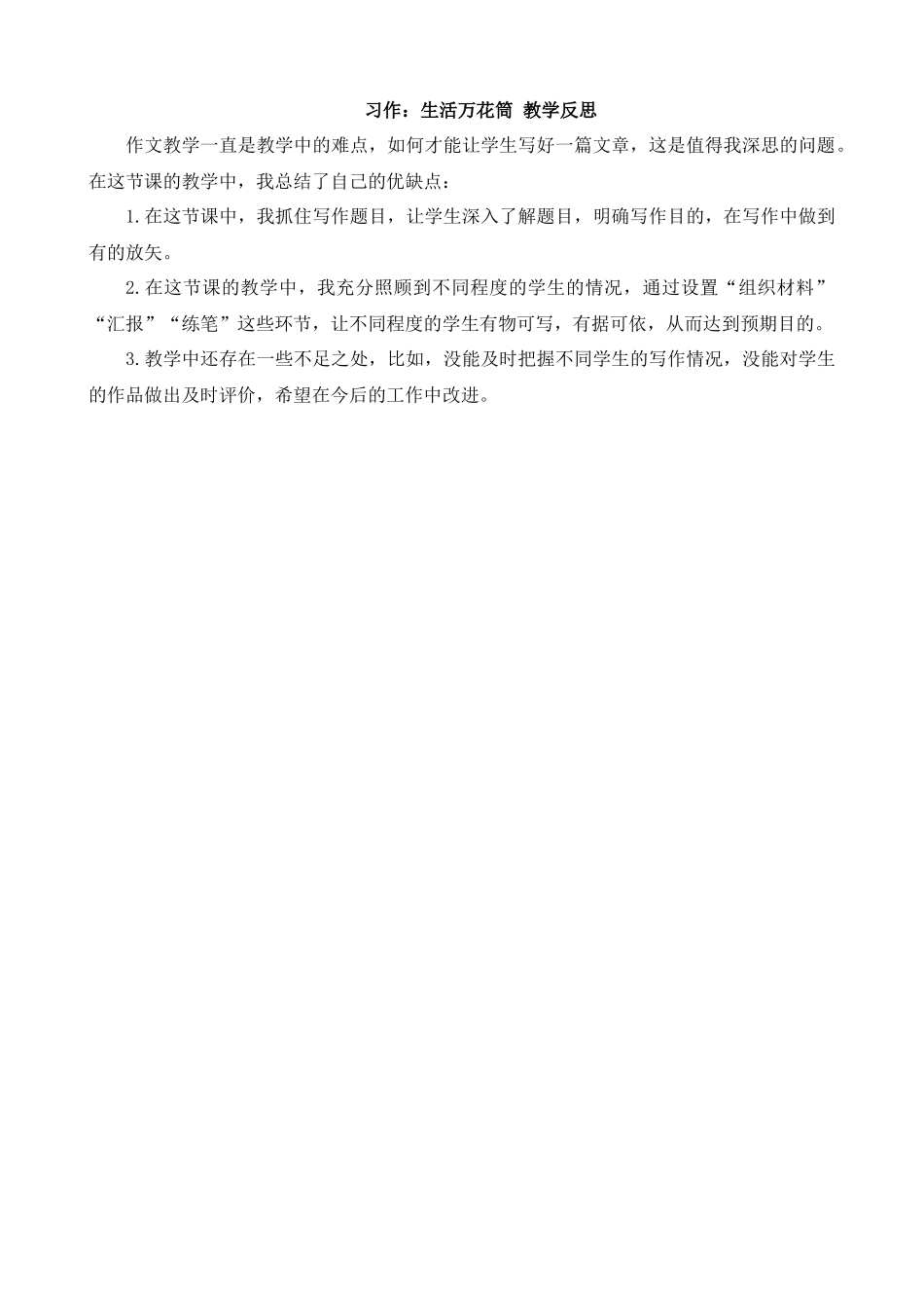 【统编版2025秋新教材】小学语文四年级上册第五单元-习作：生活万花筒 教学反思_第1页