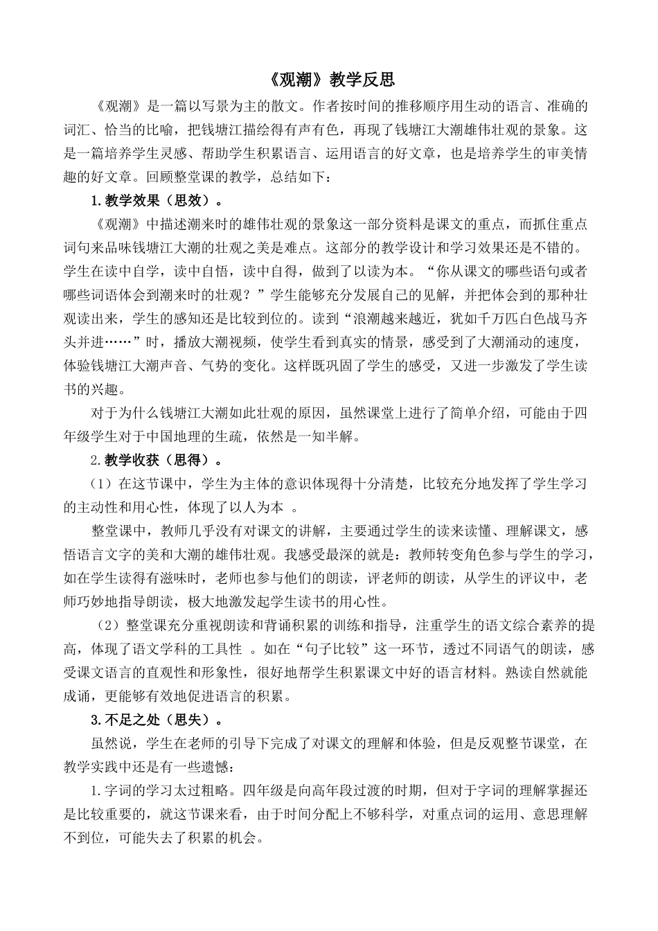 【统编版2025秋新教材】小学语文四年级上册第一单元-1观潮教学反思(合集）_第1页