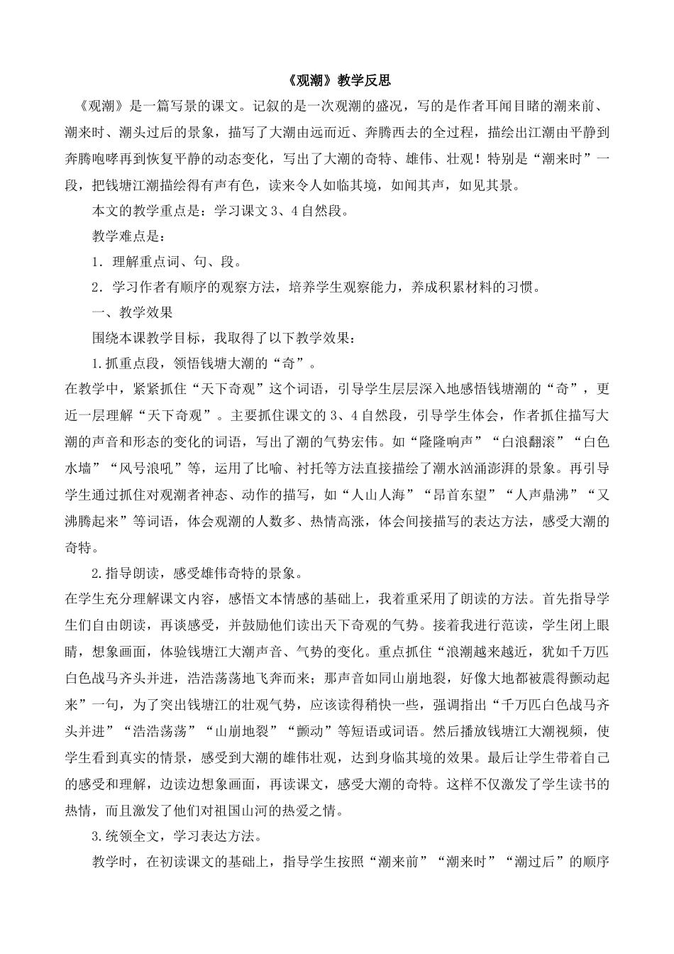 【统编版2025秋新教材】小学语文四年级上册第一单元-1观潮教学反思(合集）_第3页