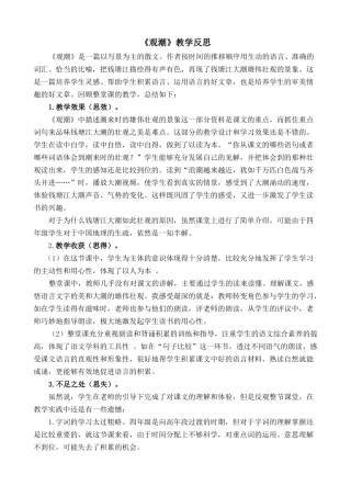 【统编版2025秋新教材】小学语文四年级上册第一单元-1观潮教学反思(合集）