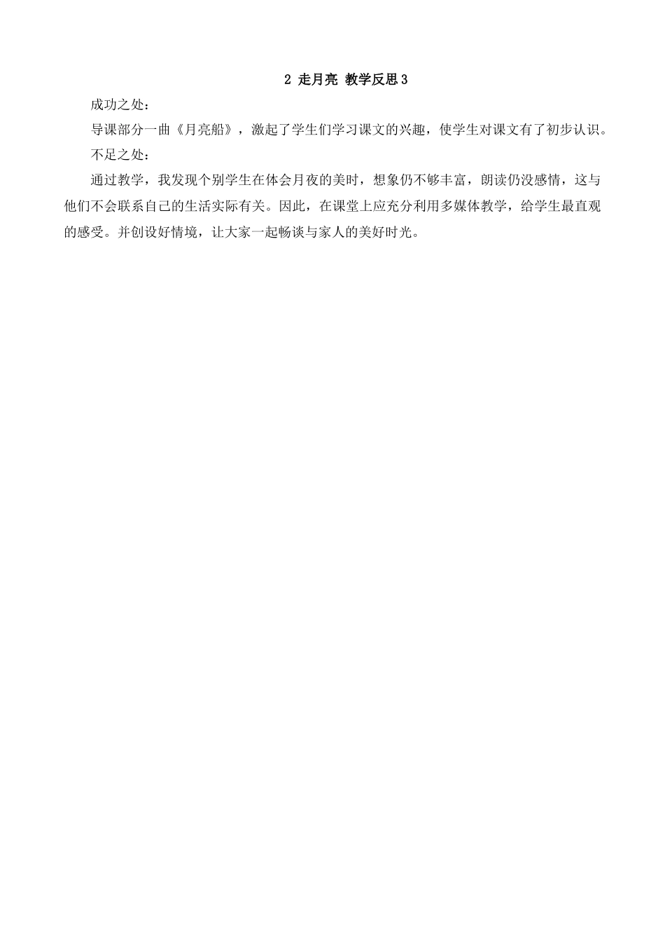 【统编版2025秋新教材】小学语文四年级上册第一单元-2走月亮教学反思(合集）_第1页