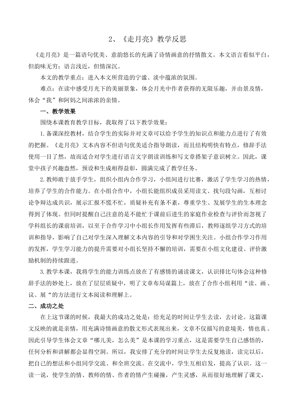 【统编版2025秋新教材】小学语文四年级上册第一单元-2走月亮教学反思(合集）_第2页