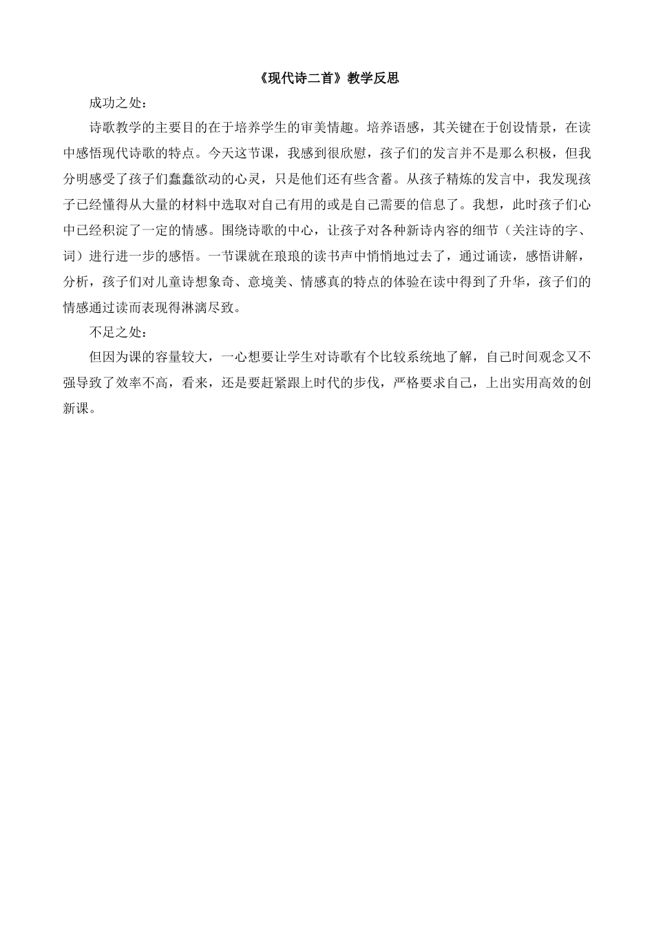 【统编版2025秋新教材】小学语文四年级上册第一单元-3现代诗二首教学反思(合集）_第1页