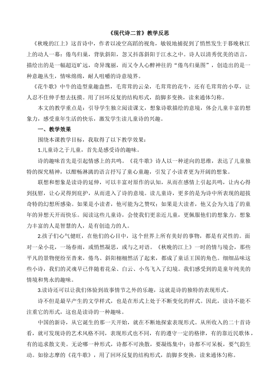 【统编版2025秋新教材】小学语文四年级上册第一单元-3现代诗二首教学反思(合集）_第2页