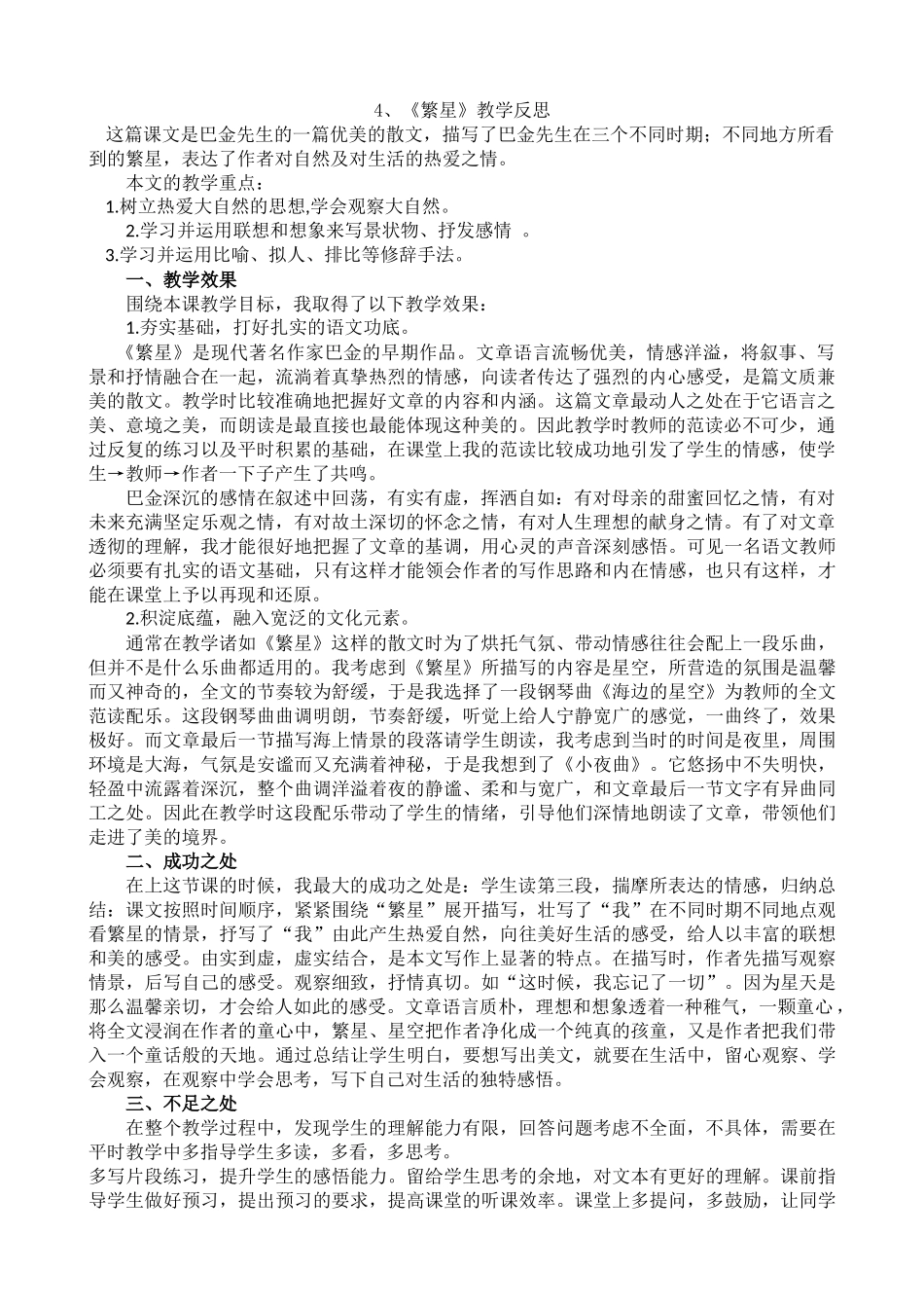 【统编版2025秋新教材】小学语文四年级上册第一单元-4繁星教学反思(合集）_第2页