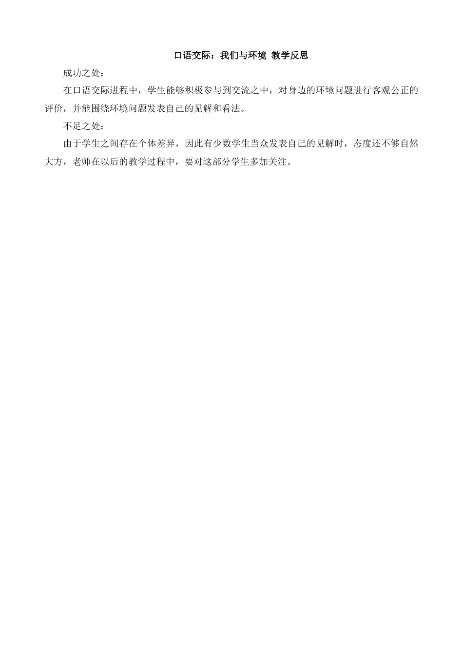 【统编版2025秋新教材】小学语文四年级上册第一单元-口语交际：我们与环境教学反思(合集）_第1页