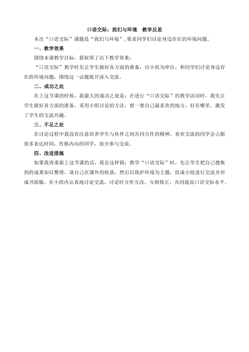 【统编版2025秋新教材】小学语文四年级上册第一单元-口语交际：我们与环境教学反思(合集）_第2页