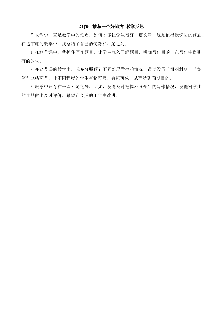 【统编版2025秋新教材】小学语文四年级上册第一单元-习作：推荐一个好地方教学反思(合集）_第1页