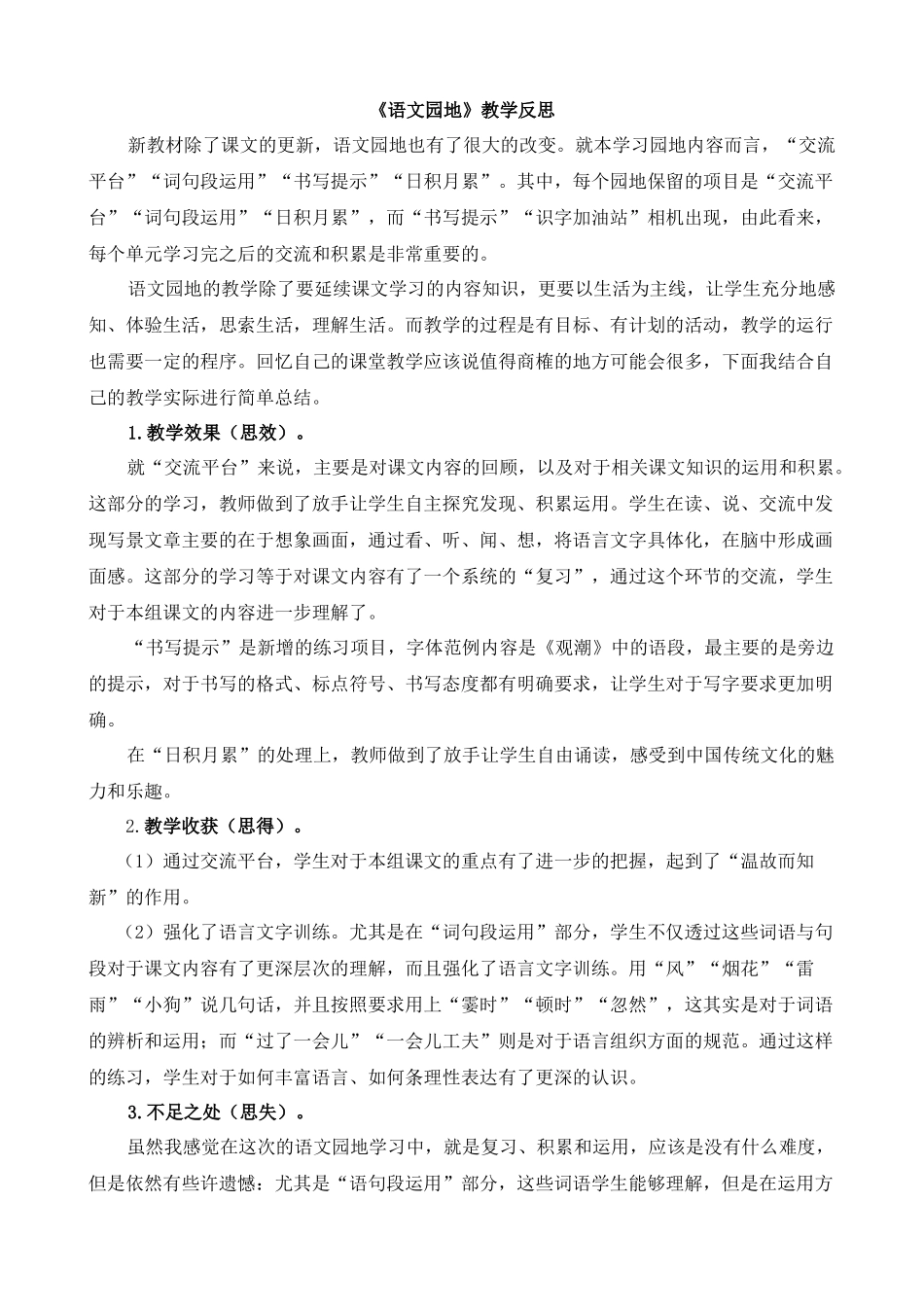 【统编版2025秋新教材】小学语文四年级上册第一单元-语文园地教学反思(合集）_第2页