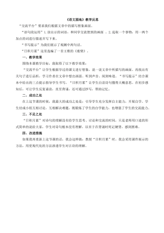 【统编版2025秋新教材】小学语文四年级上册第一单元-语文园地教学反思(合集）