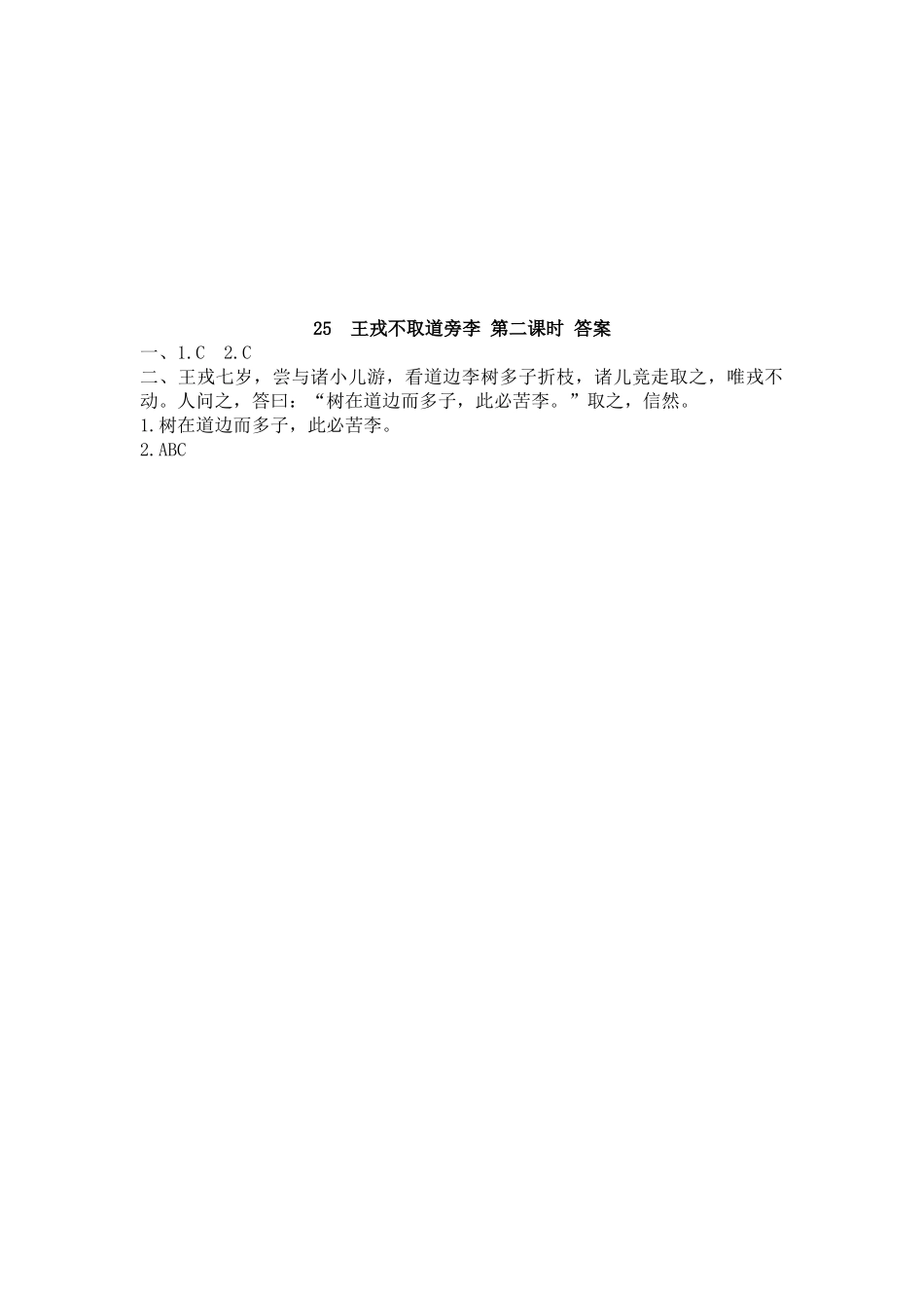 【统编版2025秋新教材】小学语文四年级上册第八单元-25 王戎不取道旁李 课时练_第3页