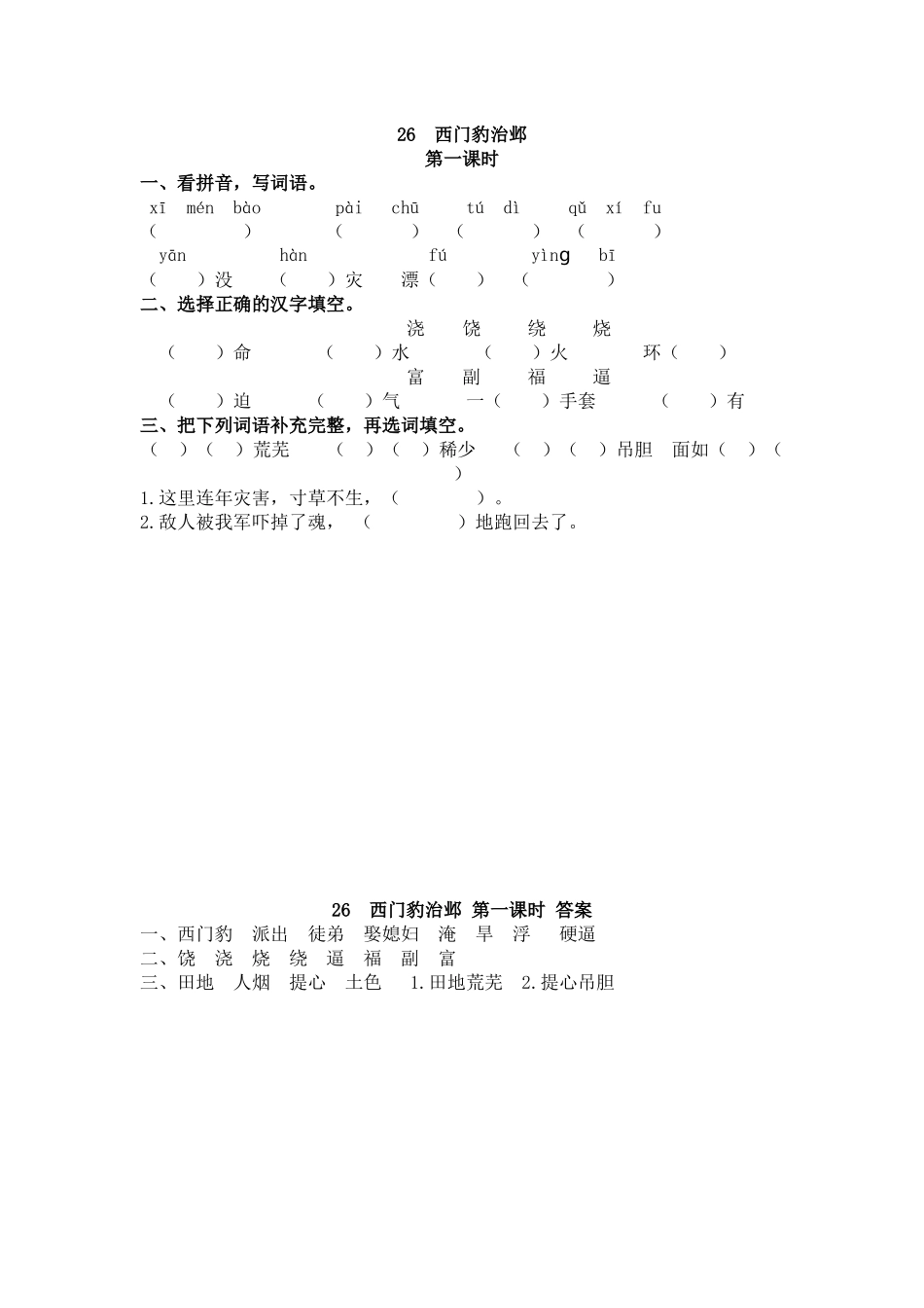 【统编版2025秋新教材】小学语文四年级上册第八单元-26 西门豹治邺 课时练_第1页