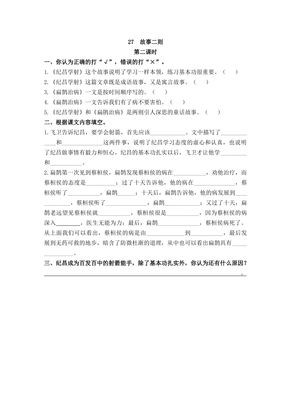 【统编版2025秋新教材】小学语文四年级上册第八单元-27 故事二则 课时练_第3页