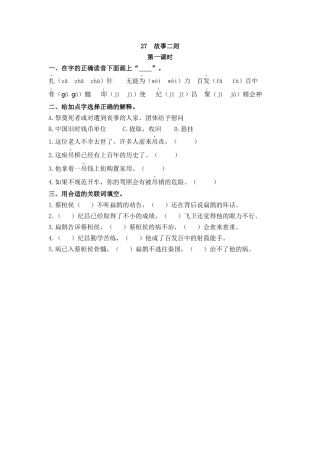 【统编版2025秋新教材】小学语文四年级上册第八单元-27 故事二则 课时练