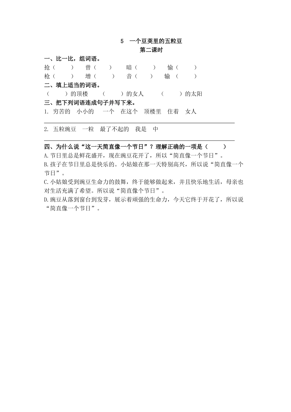 【统编版2025秋新教材】小学语文四年级上册第二单元-5 一个豆荚里的五粒豆 课时练_第3页