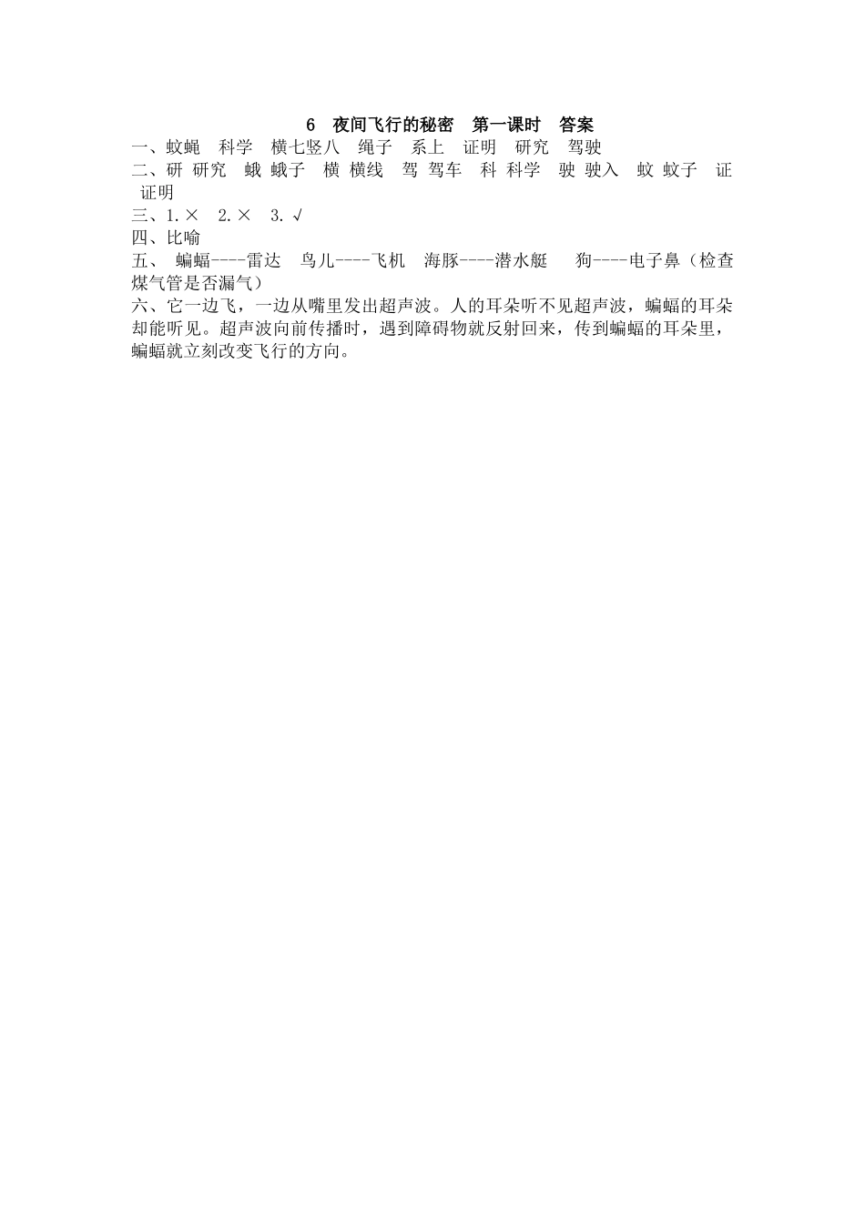 【统编版2025秋新教材】小学语文四年级上册第二单元-6 夜间飞行的秘密 课时练_第2页