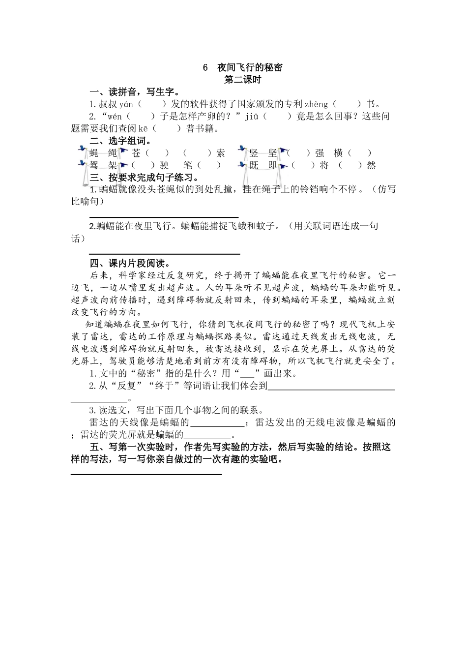 【统编版2025秋新教材】小学语文四年级上册第二单元-6 夜间飞行的秘密 课时练_第3页