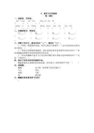 【统编版2025秋新教材】小学语文四年级上册第二单元-6 夜间飞行的秘密 课时练