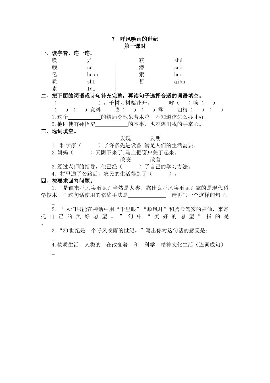 【统编版2025秋新教材】小学语文四年级上册第二单元-7 呼风唤雨的世纪 课时练_第1页