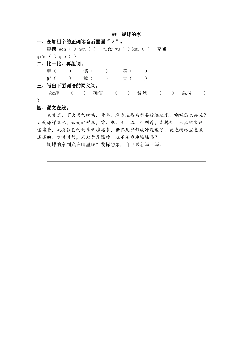 【统编版2025秋新教材】小学语文四年级上册第二单元-8 蝴蝶的家 课时练_第1页