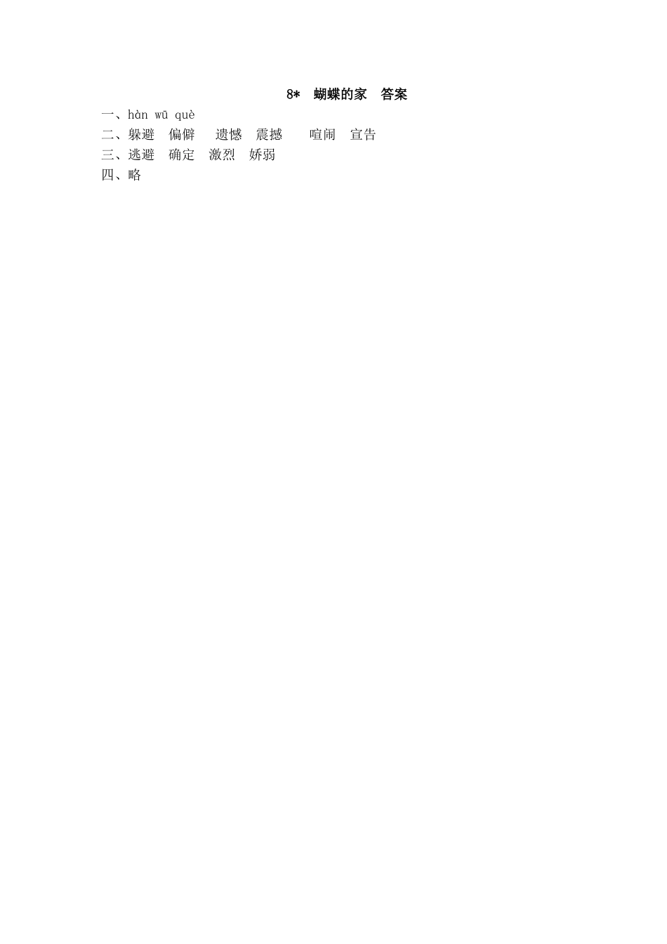 【统编版2025秋新教材】小学语文四年级上册第二单元-8 蝴蝶的家 课时练_第2页