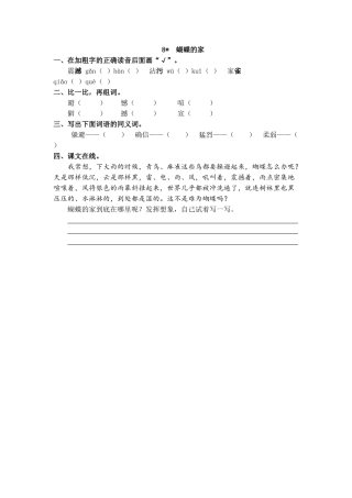 【统编版2025秋新教材】小学语文四年级上册第二单元-8 蝴蝶的家 课时练