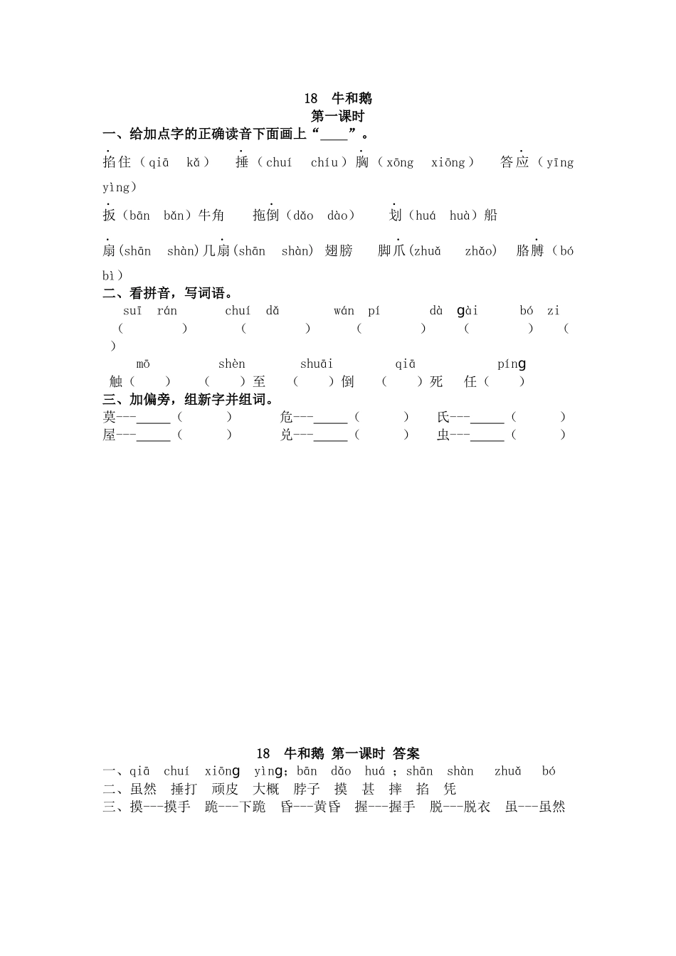 【统编版2025秋新教材】小学语文四年级上册第六单元-18 牛和鹅 课时练_第1页