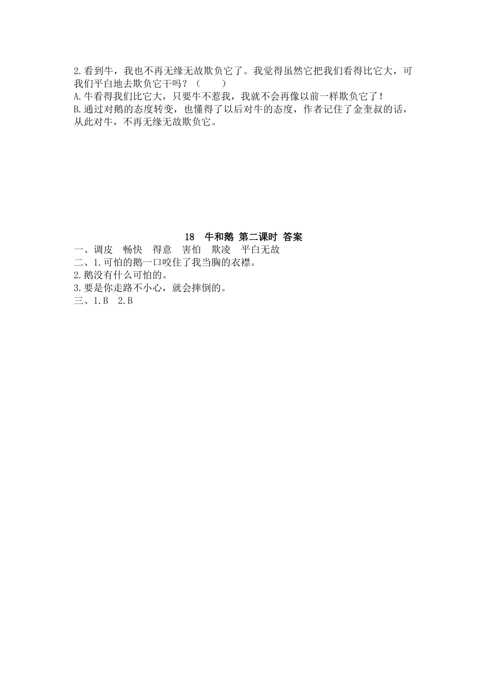【统编版2025秋新教材】小学语文四年级上册第六单元-18 牛和鹅 课时练_第3页