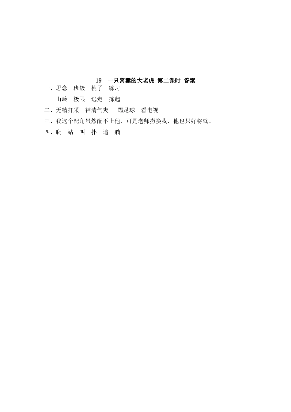 【统编版2025秋新教材】小学语文四年级上册第六单元-19 一只窝囊的大老虎 课时练_第3页