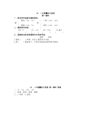 【统编版2025秋新教材】小学语文四年级上册第六单元-19 一只窝囊的大老虎 课时练