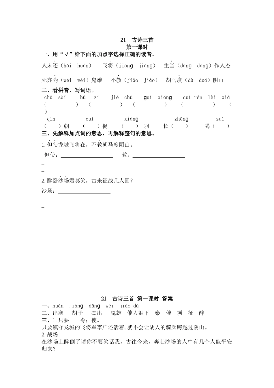 【统编版2025秋新教材】小学语文四年级上册第七单元-21 古诗三首 课时练_第1页