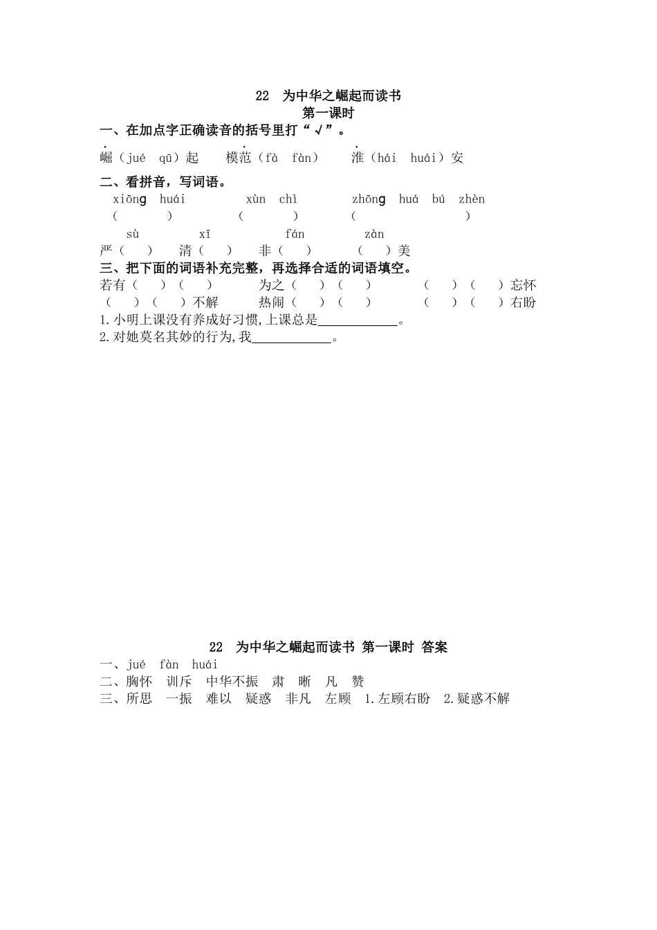 【统编版2025秋新教材】小学语文四年级上册第七单元-22 为中华之崛起而读书 课时练_第1页