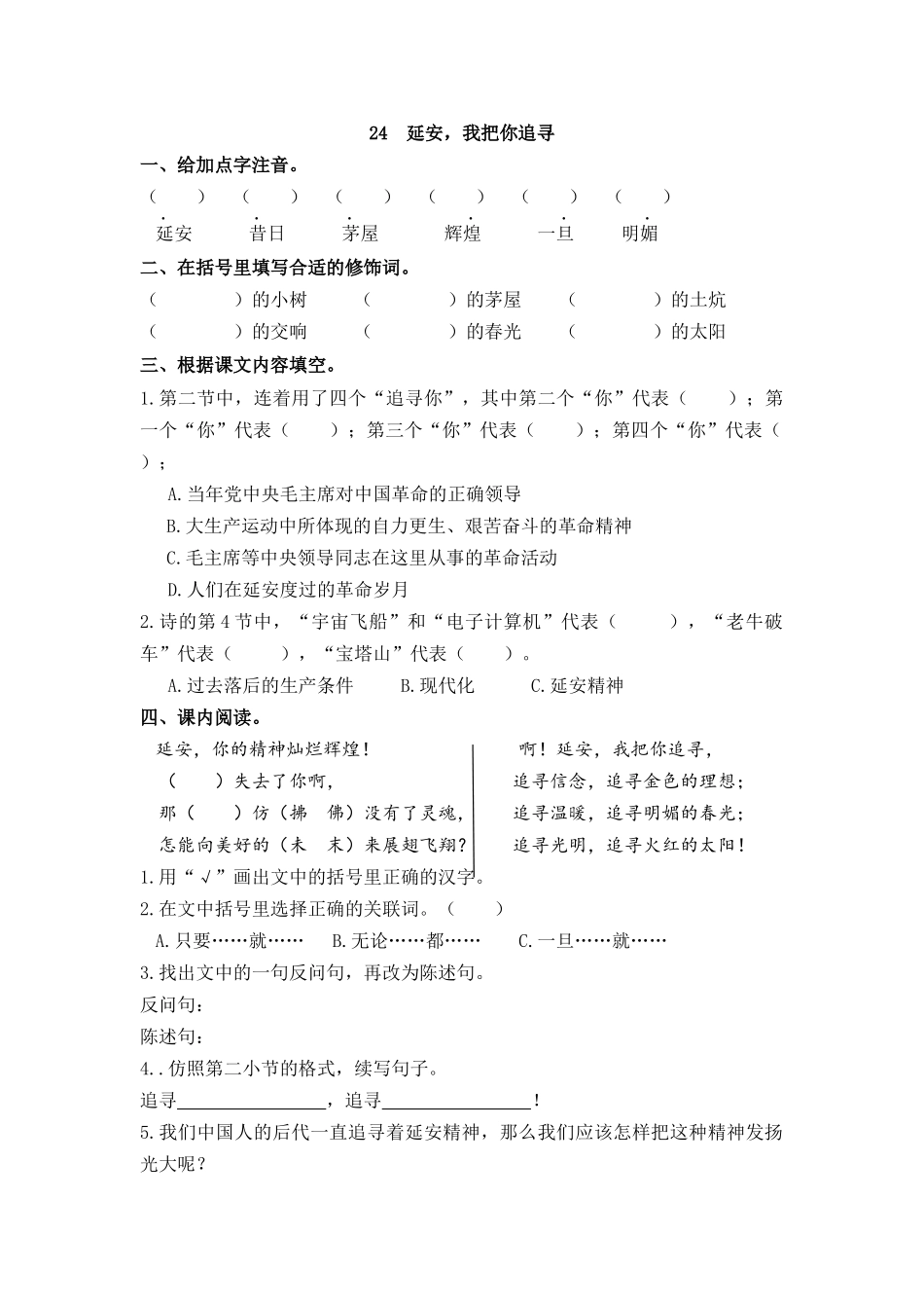 【统编版2025秋新教材】小学语文四年级上册第七单元-24 延安，我把你追寻 课时练_第1页