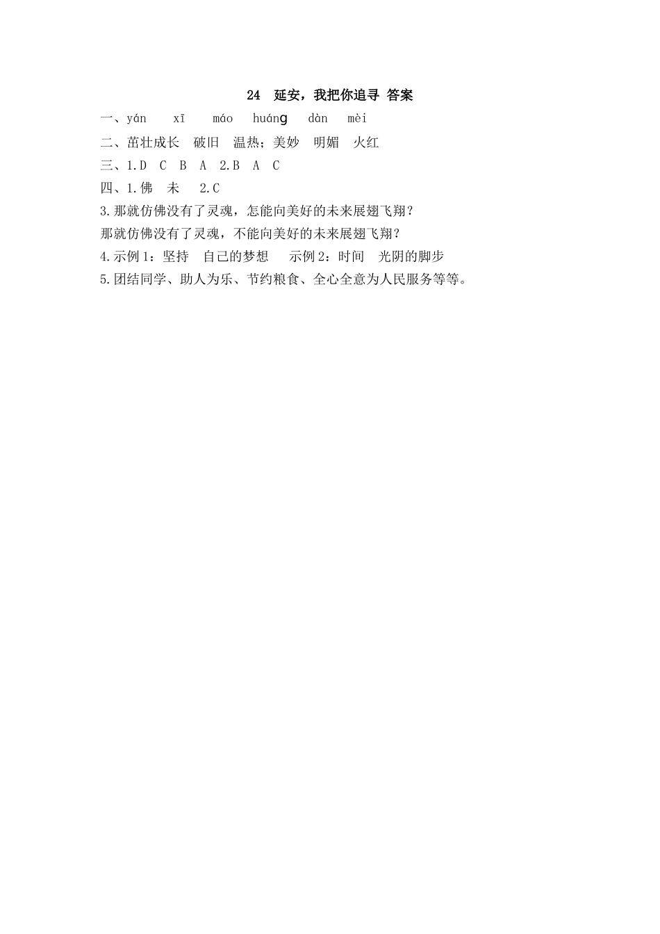 【统编版2025秋新教材】小学语文四年级上册第七单元-24 延安，我把你追寻 课时练_第3页