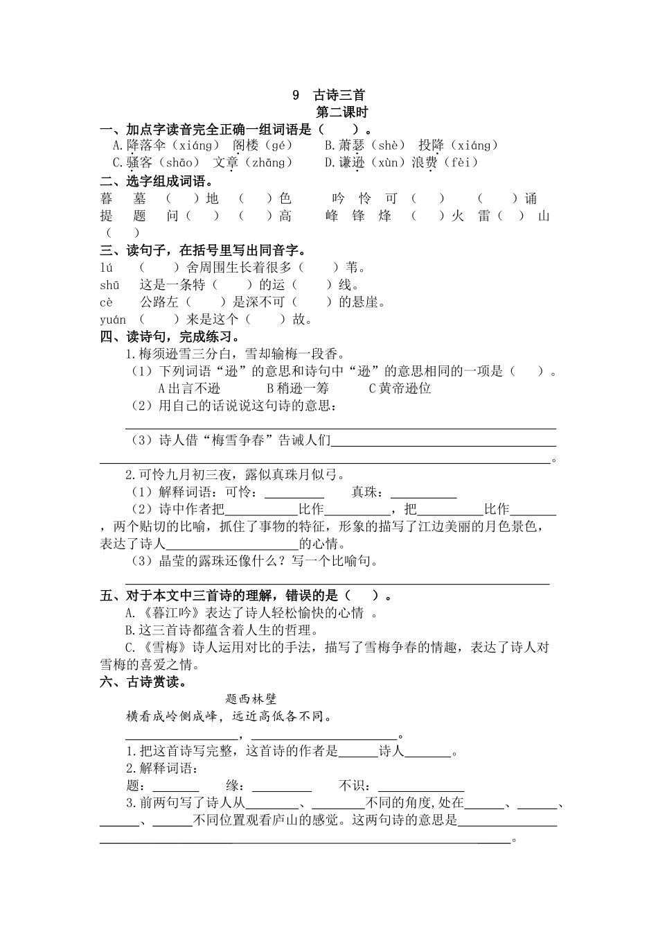 【统编版2025秋新教材】小学语文四年级上册第三单元-9 古诗三首 课时练_第3页