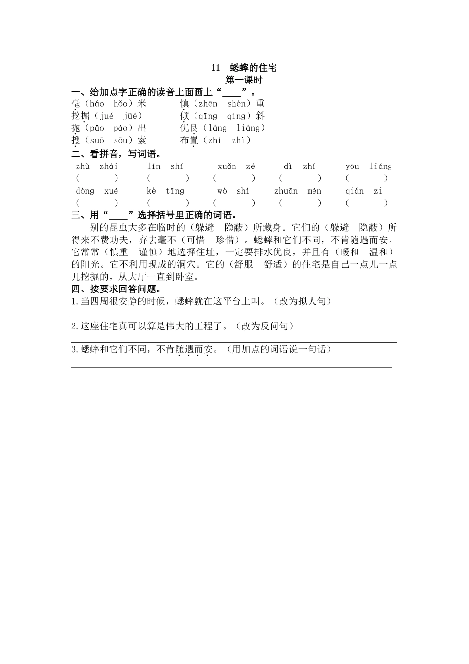【统编版2025秋新教材】小学语文四年级上册第三单元-11 蟋蟀的住宅 课时练_第1页