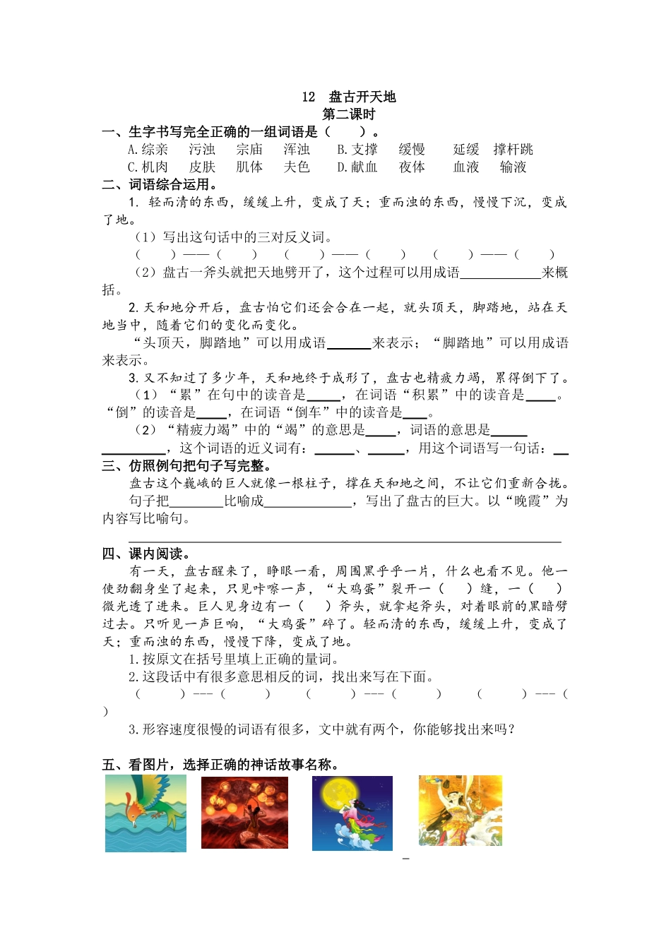 【统编版2025秋新教材】小学语文四年级上册第四单元-12 盘古开天地 课时练_第3页