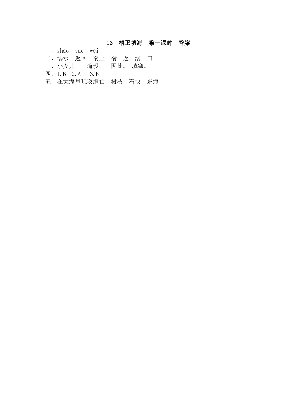 【统编版2025秋新教材】小学语文四年级上册第四单元-13 精卫填海 课时练_第2页