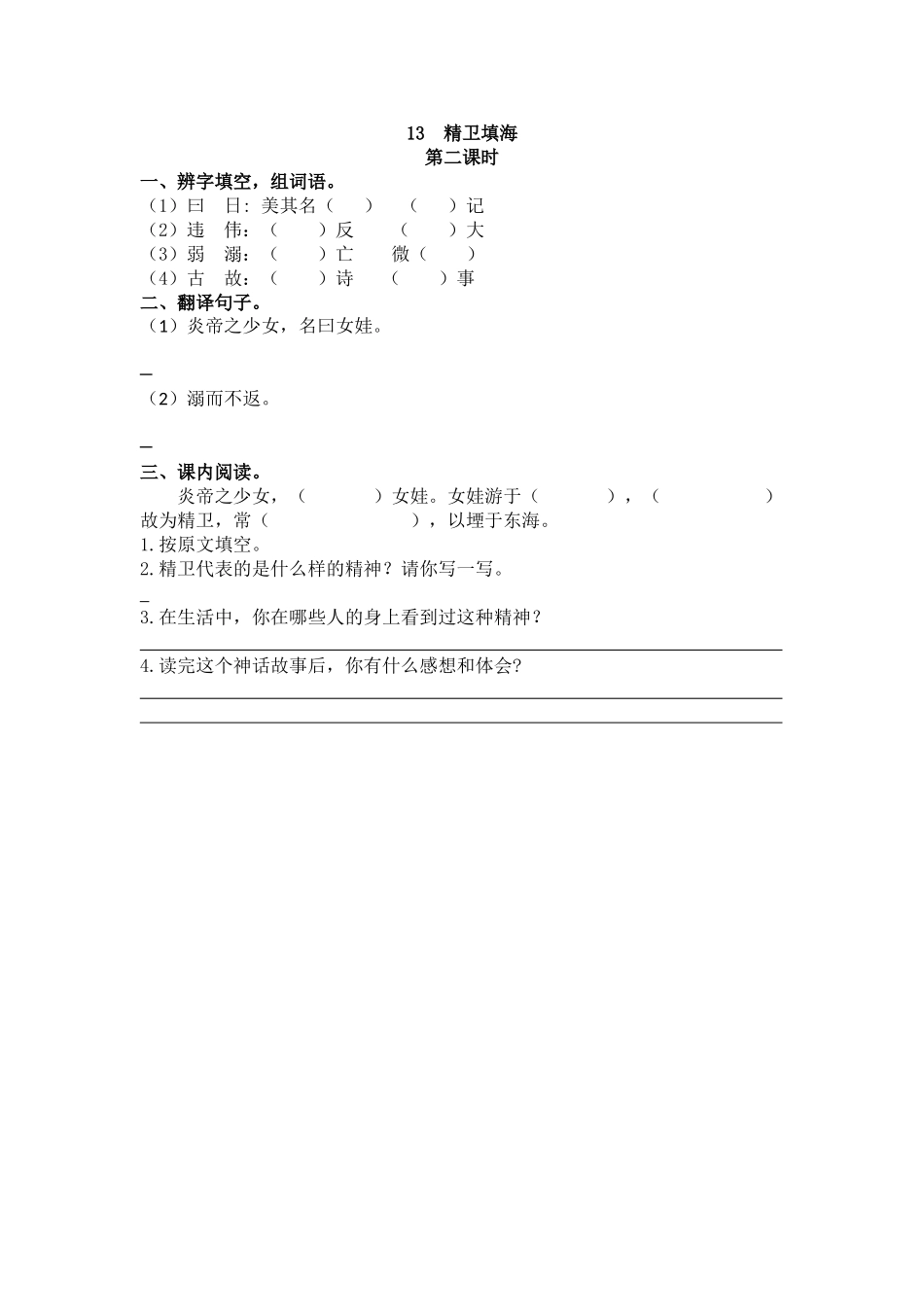 【统编版2025秋新教材】小学语文四年级上册第四单元-13 精卫填海 课时练_第3页