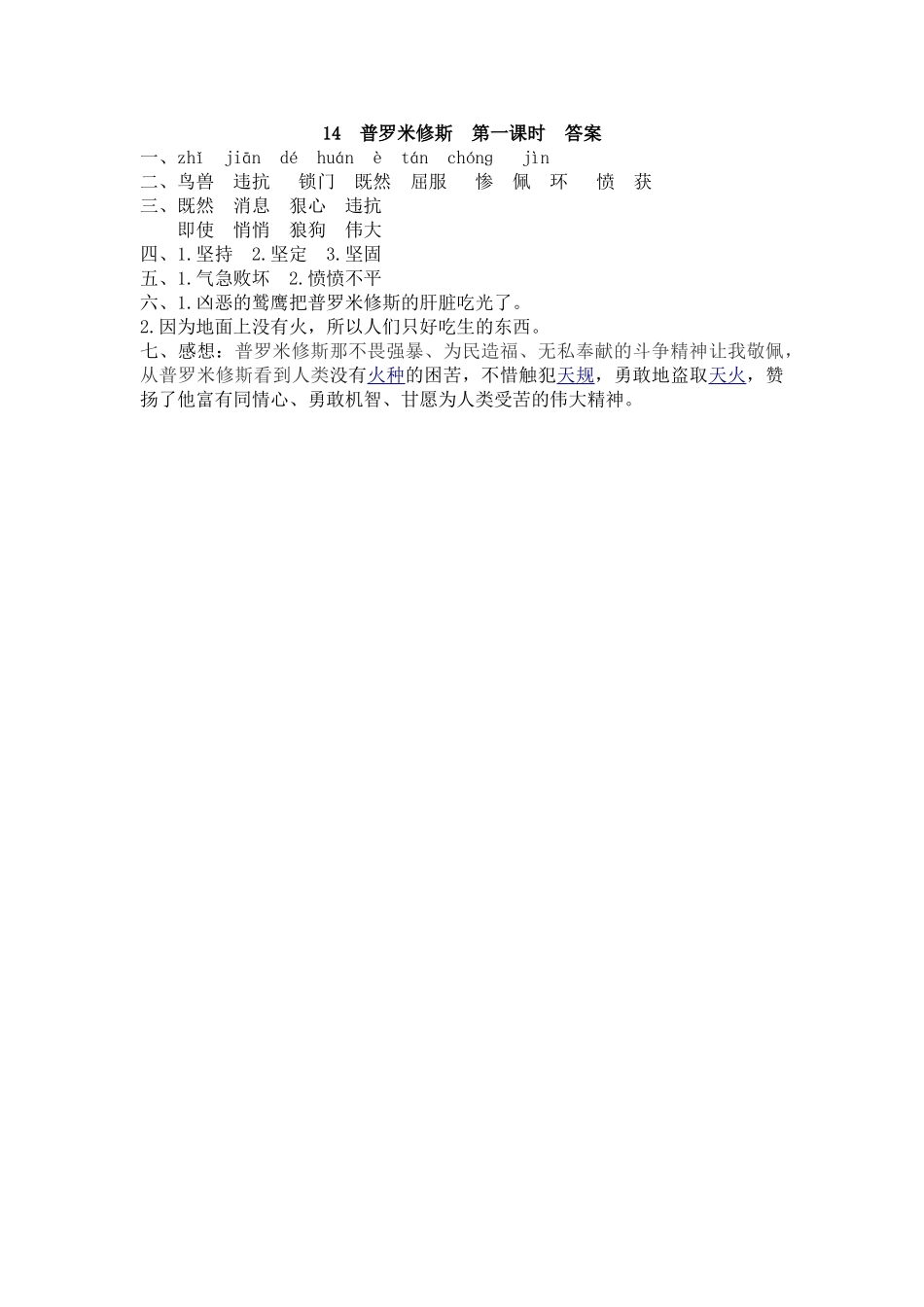 【统编版2025秋新教材】小学语文四年级上册第四单元-14 普罗米修斯 课时练_第2页