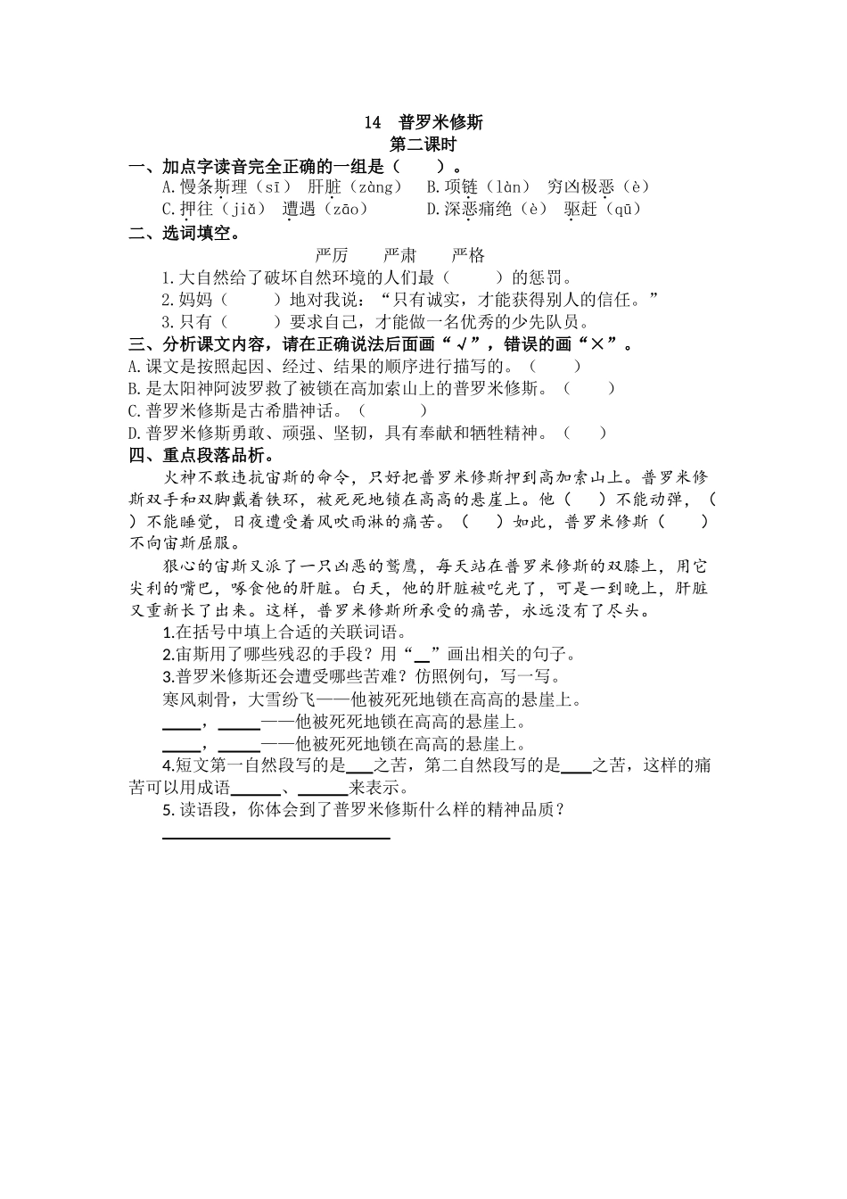 【统编版2025秋新教材】小学语文四年级上册第四单元-14 普罗米修斯 课时练_第3页