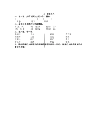 【统编版2025秋新教材】小学语文四年级上册第四单元-15 女娲补天 课时练
