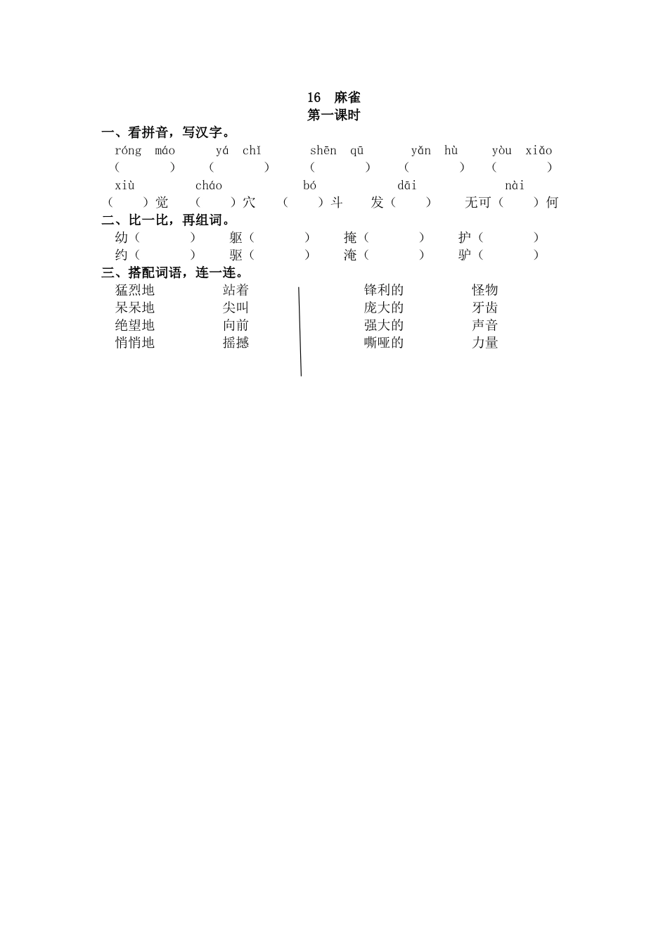 【统编版2025秋新教材】小学语文四年级上册第五单元-16 麻雀 课时练_第1页