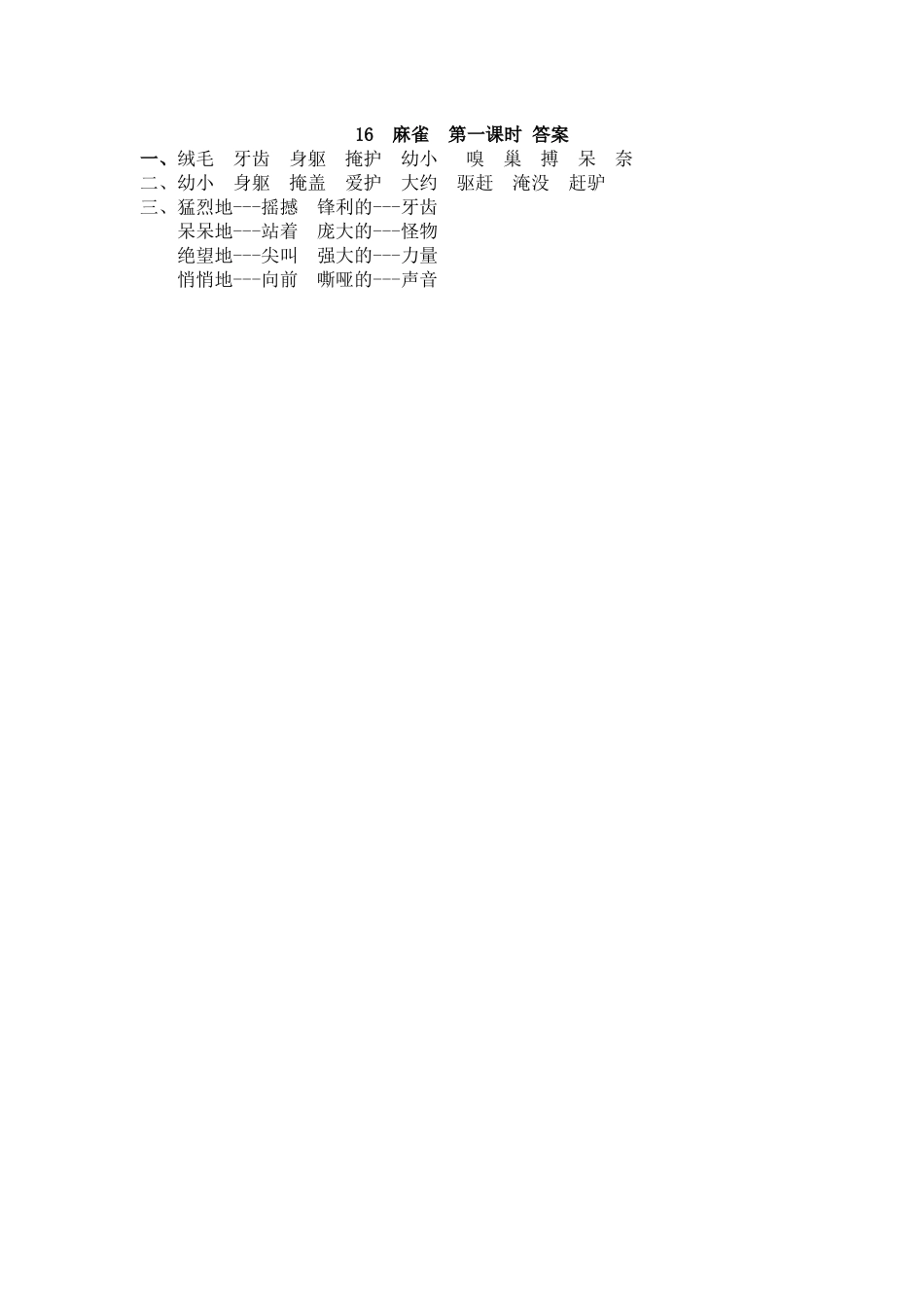 【统编版2025秋新教材】小学语文四年级上册第五单元-16 麻雀 课时练_第2页