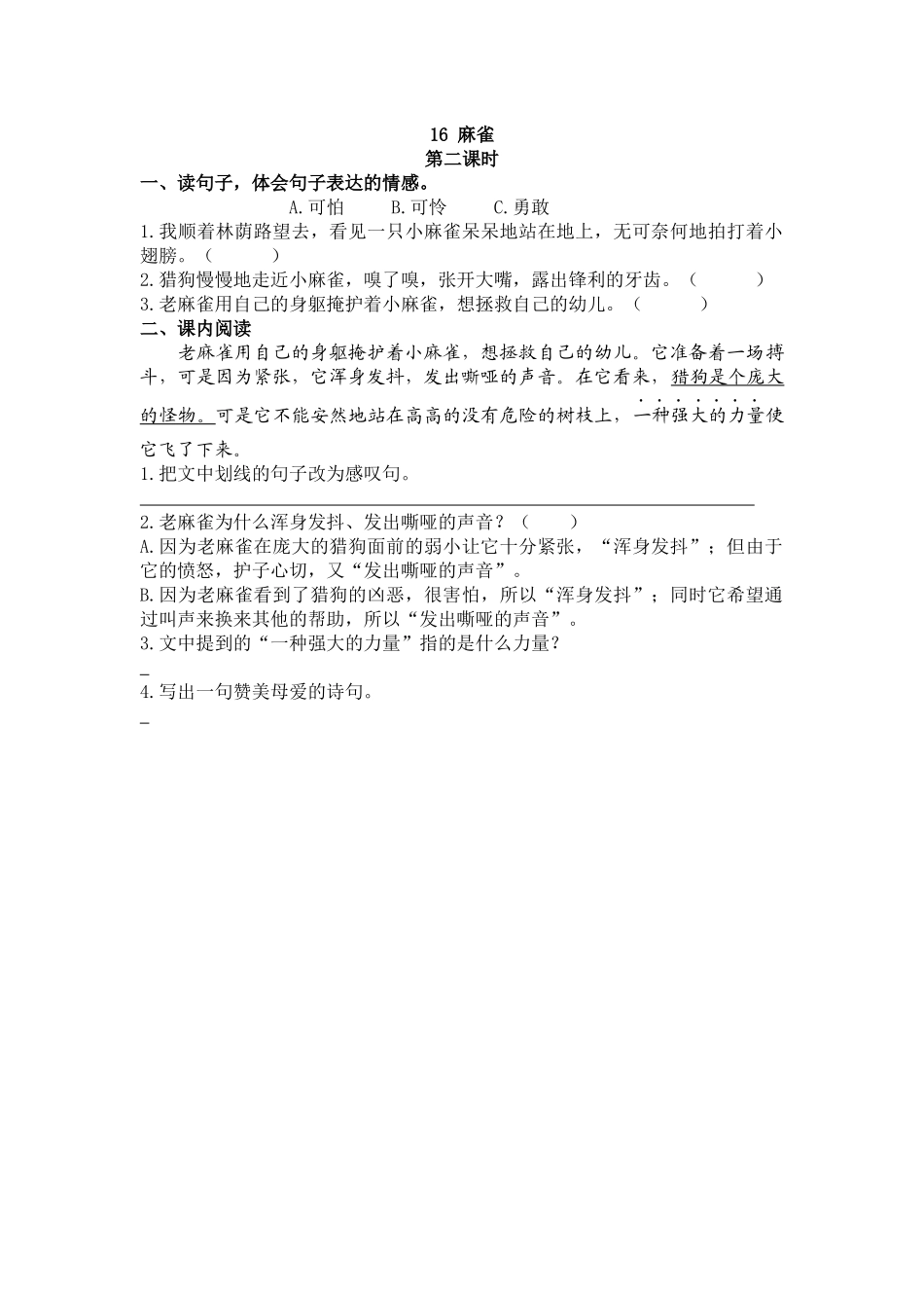 【统编版2025秋新教材】小学语文四年级上册第五单元-16 麻雀 课时练_第3页