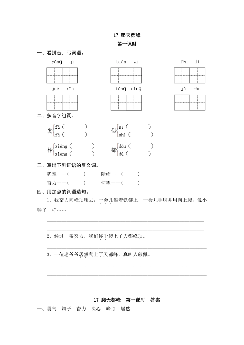 【统编版2025秋新教材】小学语文四年级上册第五单元-17 爬天都峰 课时练_第1页