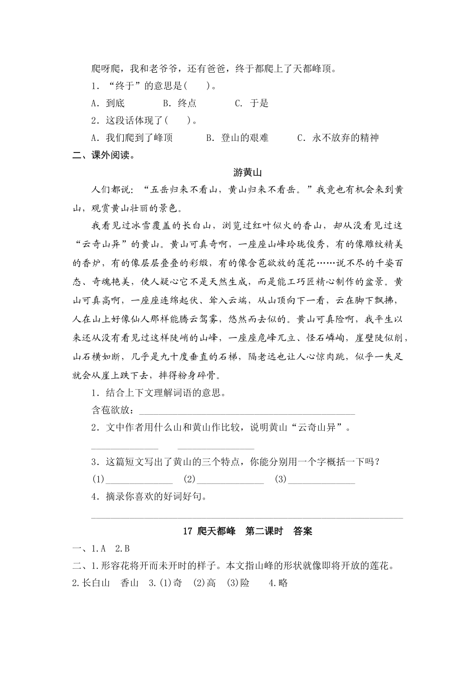 【统编版2025秋新教材】小学语文四年级上册第五单元-17 爬天都峰 课时练_第3页