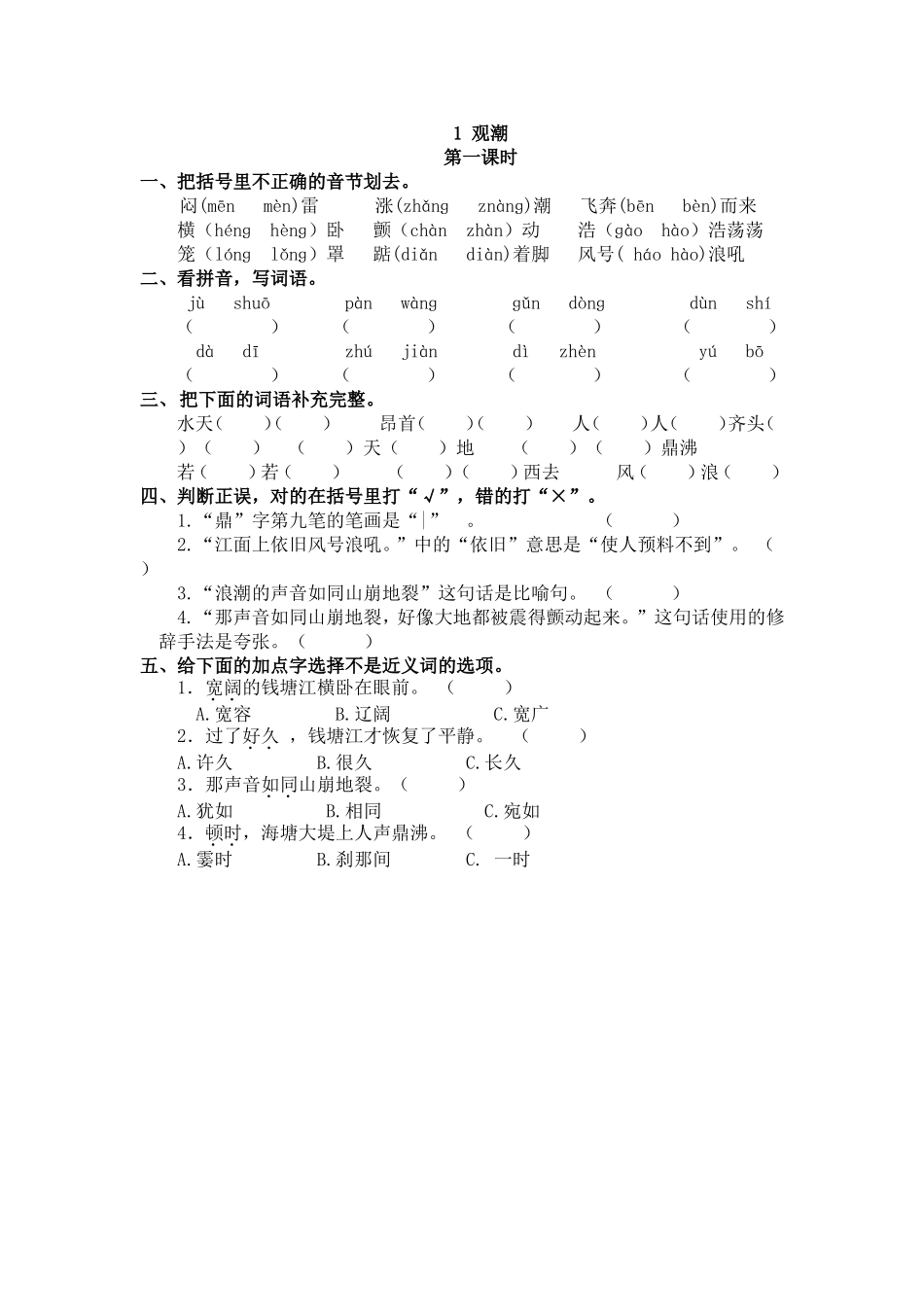 【统编版2025秋新教材】小学语文四年级上册第一单元-1 观潮 课时练_第1页